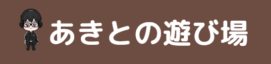 あきとの遊び場